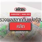 ตรวจสลากกินแบ่งรัฐบาล 1 เมษายน 2561
